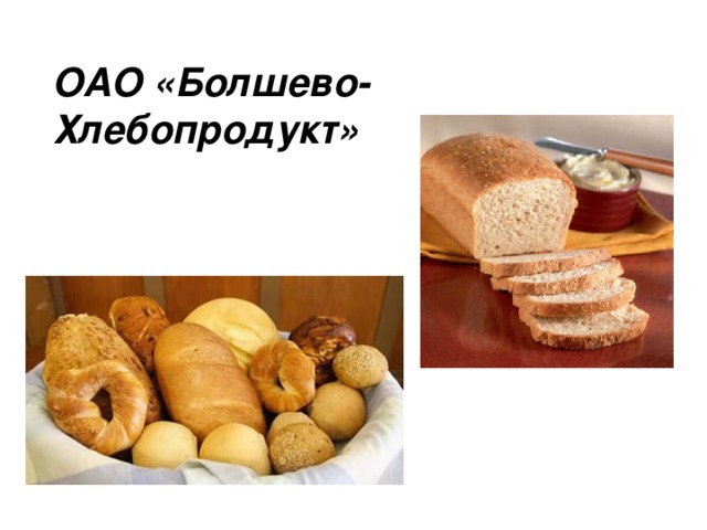 ОАО «Болшево-Хлебопродукт»  