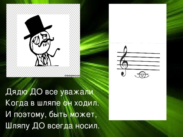 Дядю ДО все уважали Когда в шляпе он ходил. И поэтому, быть может, Шляпу ДО всегда носил. 