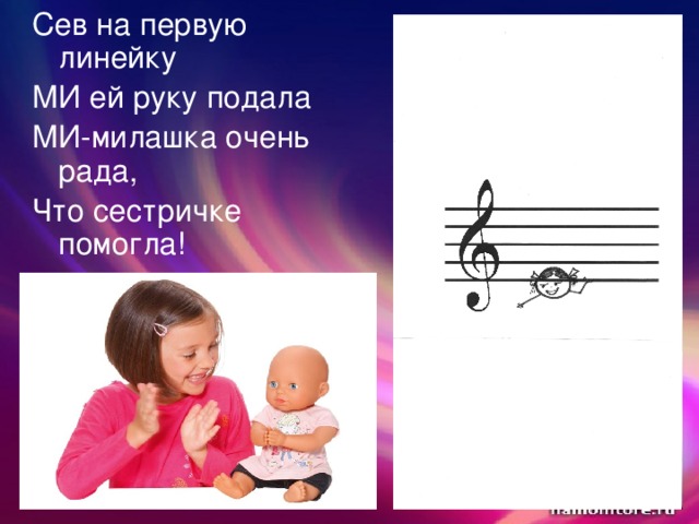 Сев на первую линейку МИ ей руку подала МИ-милашка очень рада, Что сестричке помогла! 