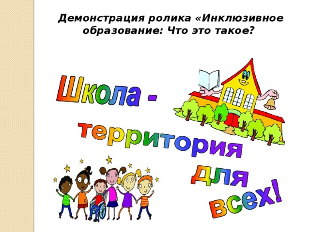 Демонстрация ролика «Инклюзивное образование: Что это такое?   