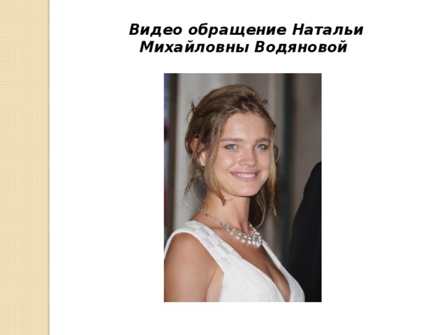 Видео обращение Натальи Михайловны Водяновой 
