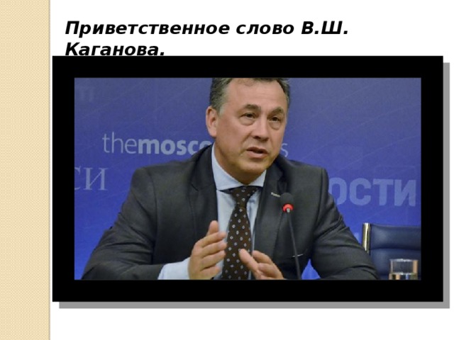 Приветственное слово В.Ш. Каганова. 