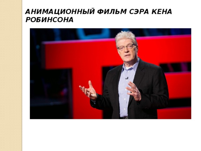 АНИМАЦИОННЫЙ ФИЛЬМ СЭРА КЕНА РОБИНСОНА 