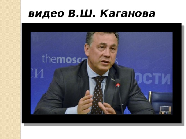 видео В.Ш. Каганова 