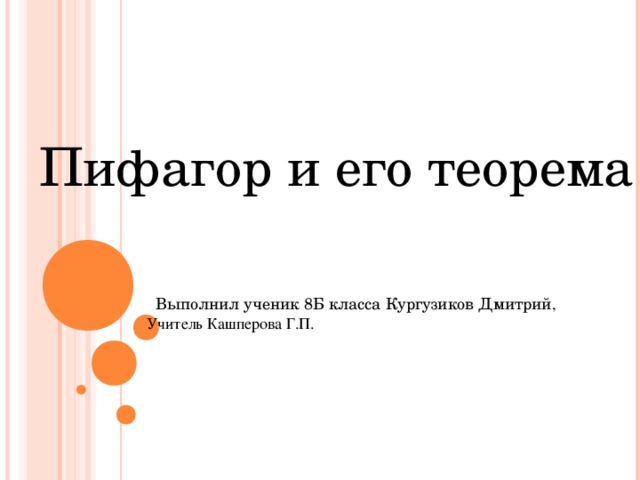  Пифагор и его теорема  Выполнил ученик 8Б класса Кургузиков Дмитрий ,  Учитель Кашперова Г.П.  