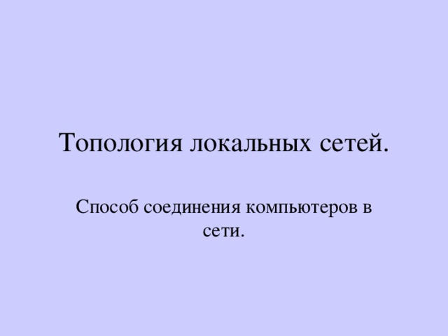 Топология локальных сетей. Способ соединения компьютеров в сети. 