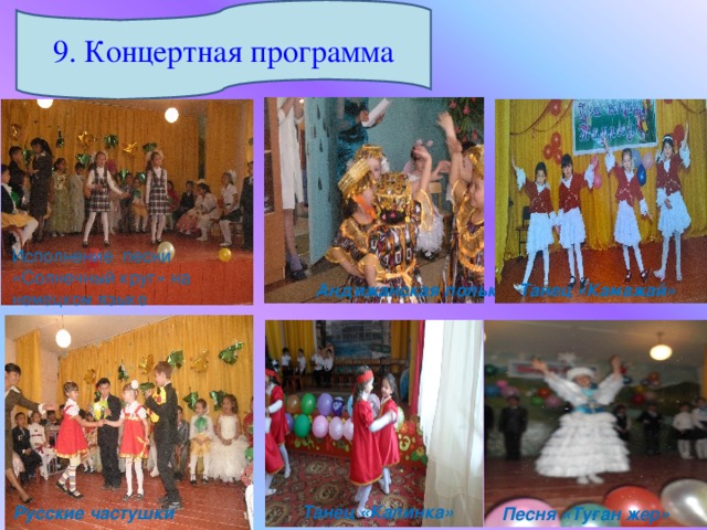 9. Концертная программа Исполнение песни «Солнечный круг» на немецком языке Андижанская полька Танец «Камажай» Танец «Калинка» Русские частушки Песня «Ту ған жер»  