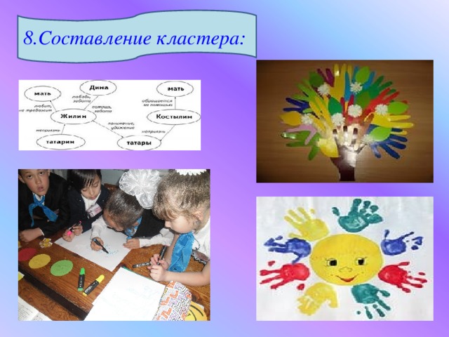 8.Составление кластера: 