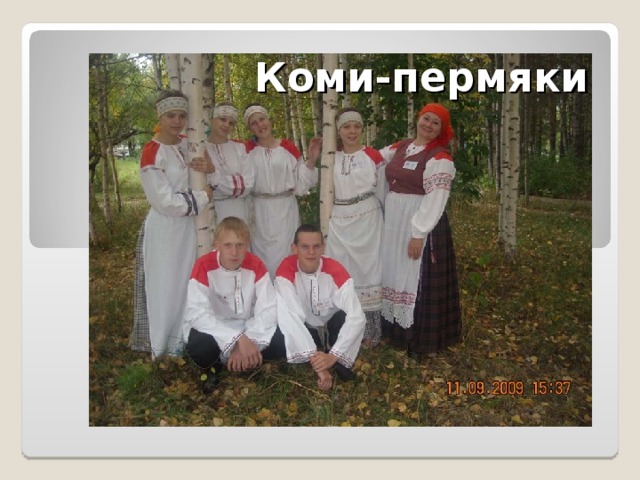 Коми-пермяки 