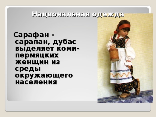 Традиции народа Уважительно полагалось относиться к пойманной рыбе. Воспрещалось говорить неодобрительно даже о самой незначительной добыче, а тем более, оскорблять её.   В традиции Коми-Пермяков уважительное отношение к деревьям. 