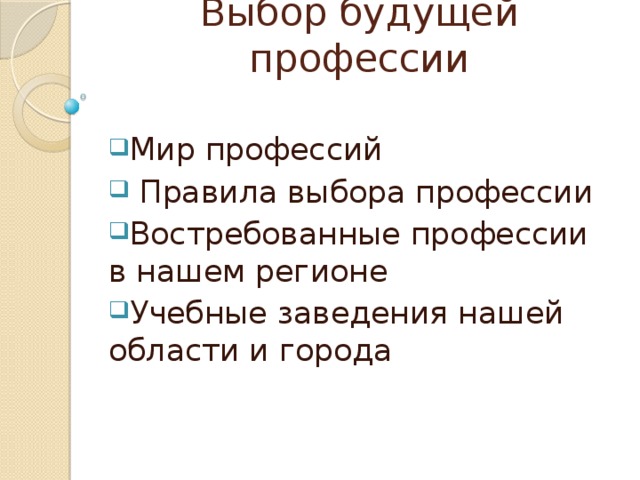 Выбор будущей профессии   Мир профессий  Правила выбора профессии Востребованные профессии в нашем регионе Учебные заведения нашей области и города 