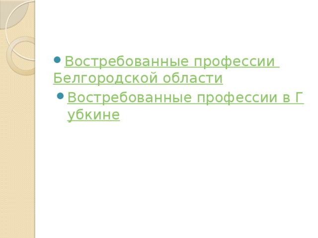 Востребованные профессии Белгородской области Востребованные профессии в Губкине 