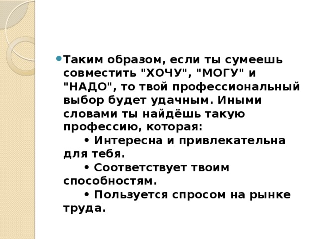 Таким образом, если ты сумеешь совместить 