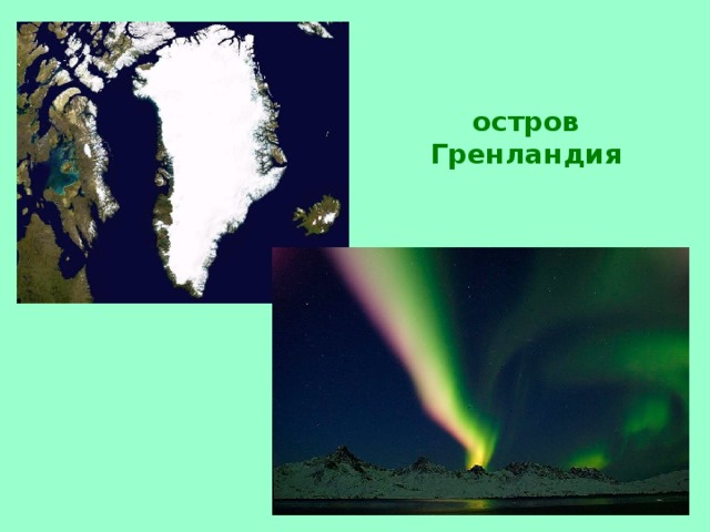 остров Гренландия 