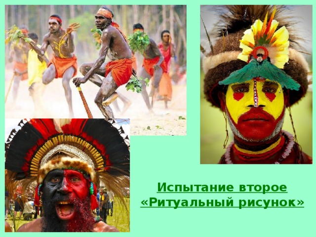   Испытание второе «Ритуальный рисунок» 