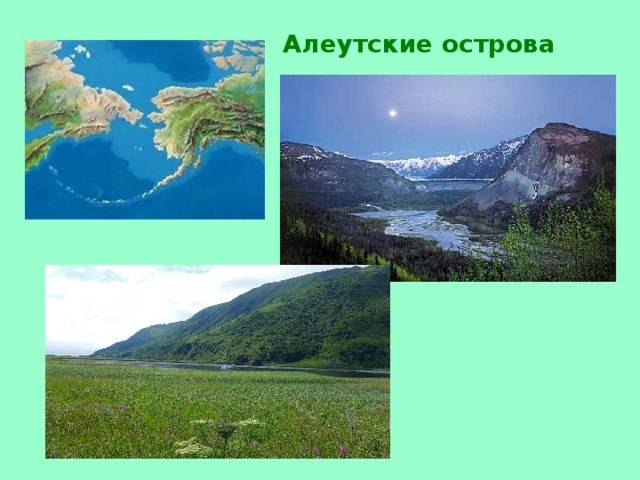 Алеутские острова 