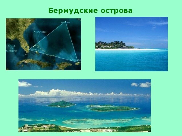 Бермудские острова 