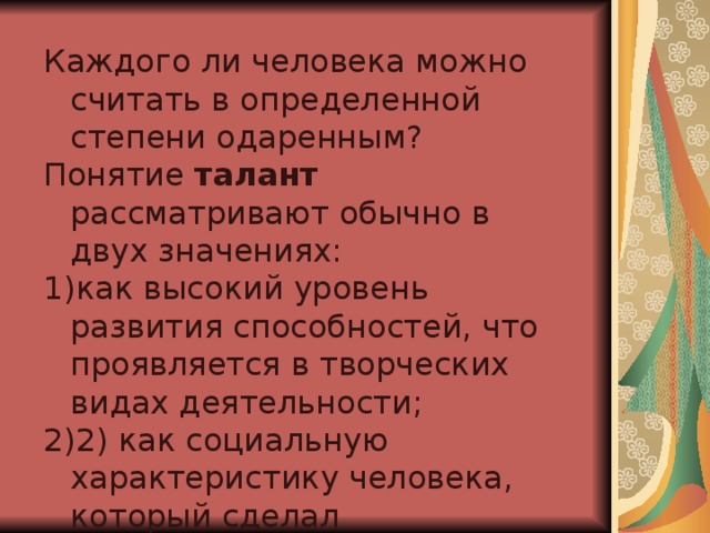 Каждого ли человека можно считать в определенной степени одаренным? Понятие талант рассматривают обычно в двух значениях: