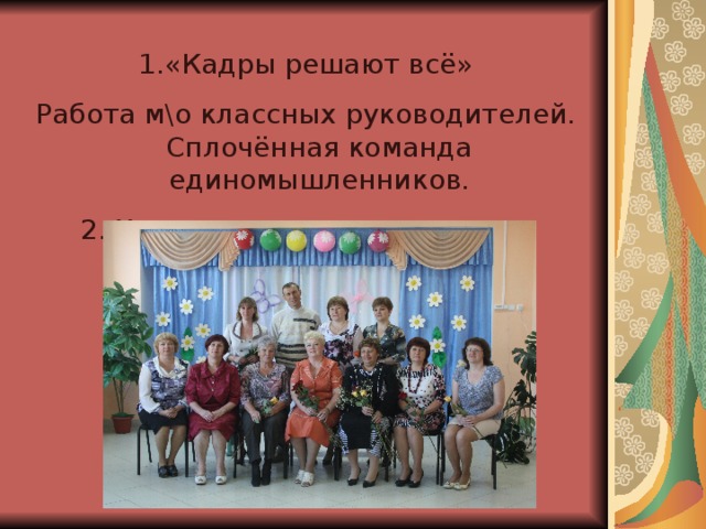 «Кадры решают всё»