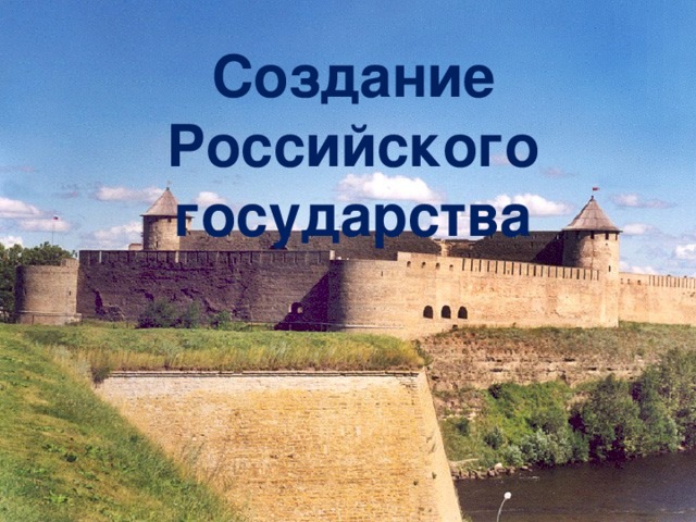 Создание Российского государства 