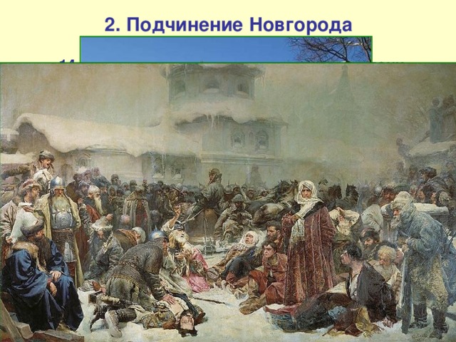 2. Подчинение Новгорода  14 июля 1471 г. в ходе битвы на реке Шелони новгородская армия была наголову разгромлена. Потери новгородцев составили 12 тысяч человек, около двух тысяч человек попало в плен; Дмитрий Борецкий и ещё трое бояр были казнены. Город оказался в осаде, среди самих новгородцев взяла верх промосковская партия, начавшая переговоры с Иваном III. 11 августа 1471 года был заключён мирный договор, согласно которому Новгород обязывался выплатить контрибуцию в 16 000 рублей, сохранял своё государственное устройство, однако не мог «отдаватися» под власть литовского великого князя.  