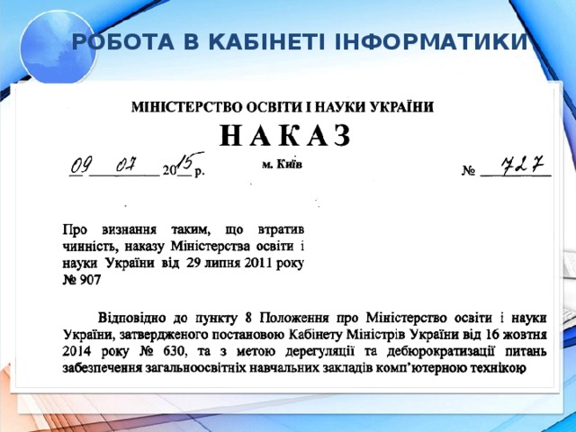 РОБОТА В КАБІНЕТІ ІНФОРМАТИКИ