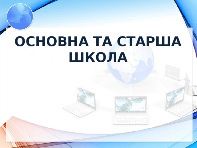 ОСНОВНА ТА СТАРША ШКОЛА