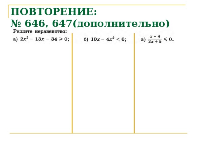 ПОВТОРЕНИЕ:  № 646, 647(дополнительно) 