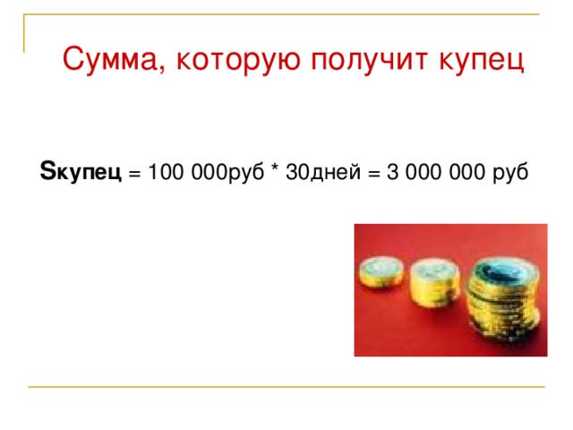 Сумма, которую получит купец  S купец = 100 000руб * 30дней = 3 000 000 руб 