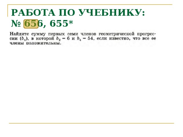 РАБОТА ПО УЧЕБНИКУ:  № 656, 655* 