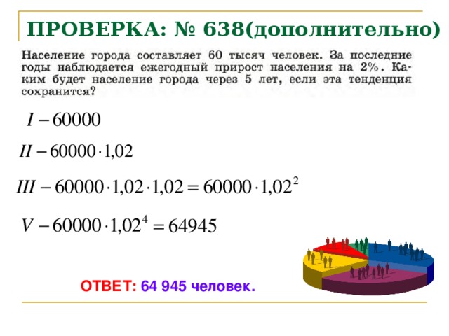 ПРОВЕРКА: № 638(дополнительно) ОТВЕТ: 64 945 человек. 