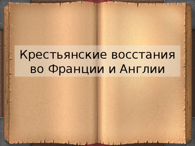 Крестьянские восстания во Франции и Англии  