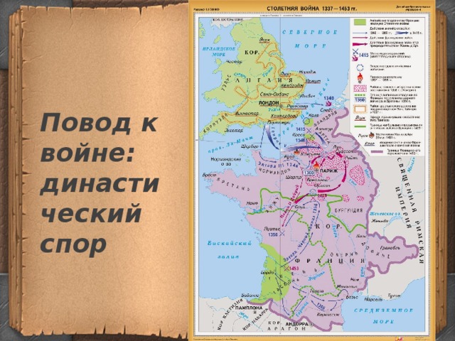 Повод к войне: династический спор  