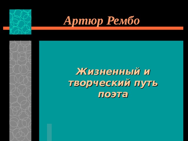 Артюр Рембо Жизненный и творческий путь поэта 
