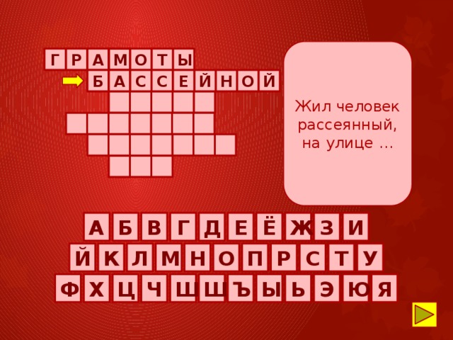 Жил человек рассеянный, на улице … О  Ы       Т  М А Р Г С С Е Й О Й Н  Б          А                           Ё Д Г В Б Ж А Е З И Р Т У П О Н М Л К Й С Я Ш Ю Э Ь Ы Ъ Щ Ч Ц Х Ф
