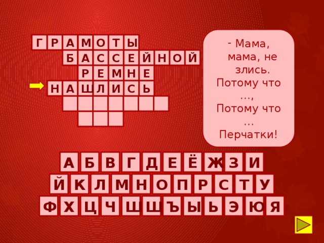Мама, мама, не злись.