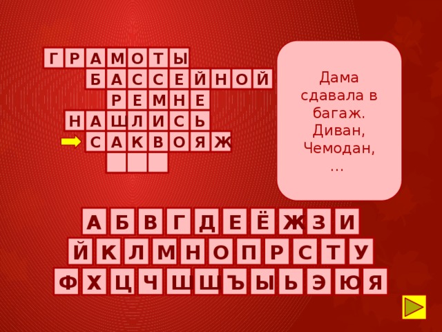 Дама сдавала в багаж. Диван, Чемодан, …  Ы Т О М        А Р Г Й Н О Й С С А Е Б             Н  М   Е Р  Е       Ш Л Н А  И С Ь  О  В К     Ж    А С Я     Г Е Ё Ж З И В Б А Д Т У П С Р О Н М Л К Й Ю Я Х Э Ь Ы Ъ Щ Ш Ч Ц Ф