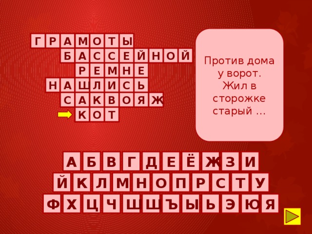Против дома у ворот. Жил в сторожке старый …         Г Р А М О Т Ы Й О Н Й Е С  С А          Б Е М Р Е Н       Л   И      Н А Ш Ь С  Ж Я О  А С    К     В Т О К     Б В Г Д Е А Ж З И Ё У Т С Р О Н Й П К Л М Ф Х Ц Ч Щ Ъ Ы Ь Э Ю Я Ш
