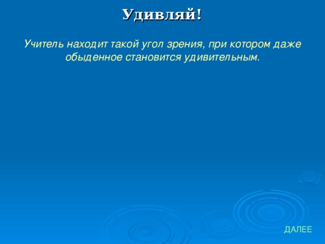 Удивляй! Учитель находит такой угол зрения, при котором даже обыденное становится удивительным. ДАЛЕЕ 