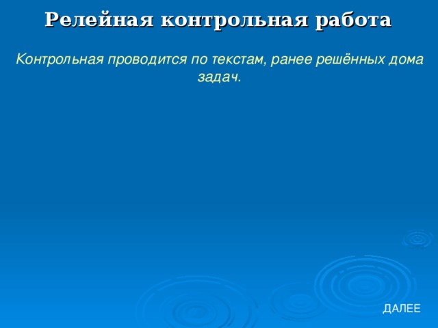 Релейная контрольная работа Контрольная проводится по текстам, ранее решённых дома задач. ДАЛЕЕ 
