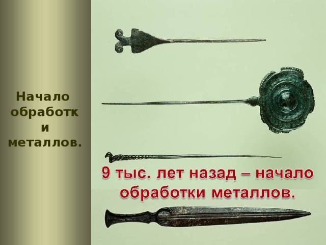 Начало обработки металлов.