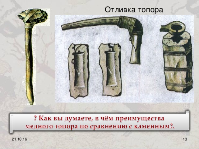 Отливка топора 21.10.16 8