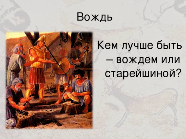 Вождь Кем лучше быть – вождем или старейшиной?