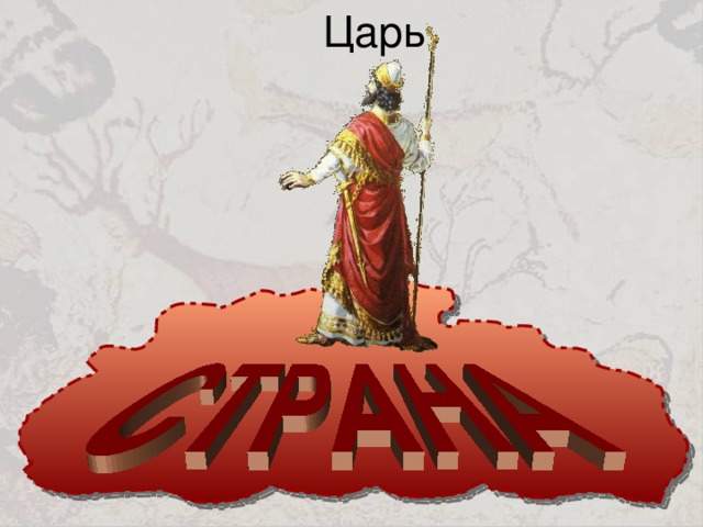 Царь