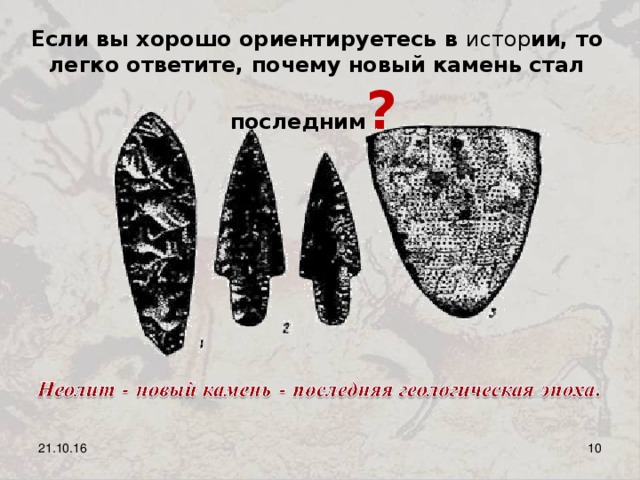 Если вы хорошо ориентируетесь в истор ии, то легко ответите, почему новый камень стал последним ?  21.10.16 8