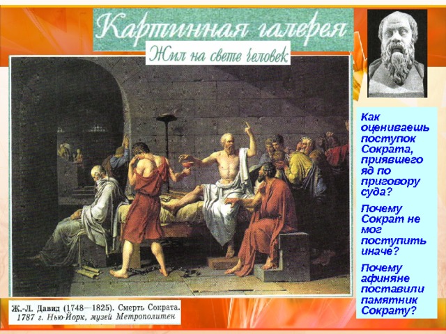 Как оцениваешь поступок Сократа, приявшего яд по приговору суда? Почему Сократ не мог поступить иначе? Почему афиняне поставили памятник Сократу? 
