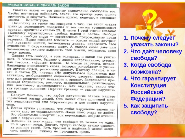 ? Почему следует уважать законы? Что даёт человеку свобода? Когда свобода возможна? Что гарантирует Конституция Российской Федерации? Как защитить свободу? 