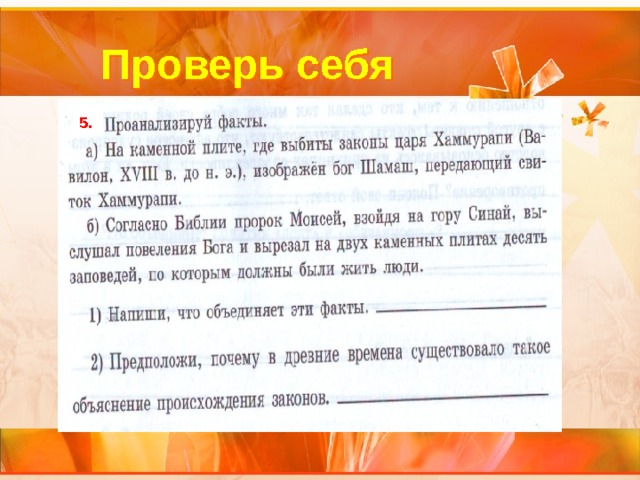 Проверь себя 5. 