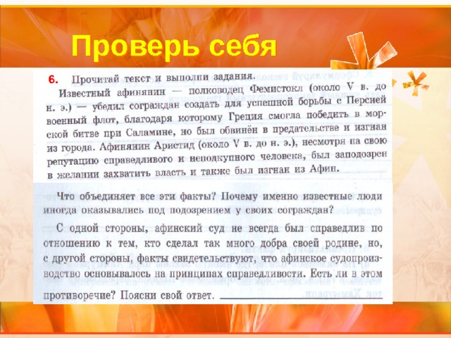 Проверь себя 6. 