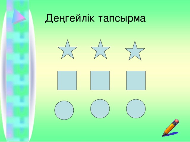 Деңгейлік тапсырма 